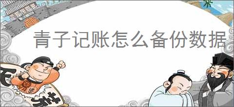 青子记账怎么备份数据