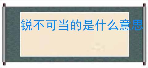 锐不可当的是什么意思