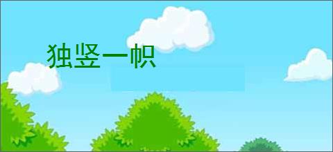 独竖一帜