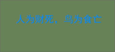 人为财死，鸟为食亡