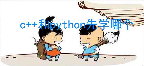 c  和python先学哪个