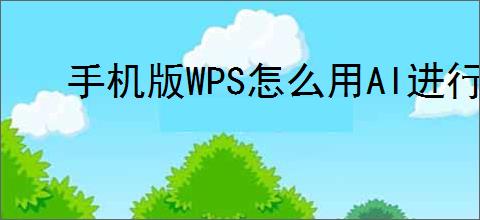 手机版WPS怎么用AI进行文档编辑