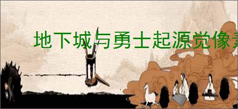 地下城与勇士起源觉像素头套外观全职业有啥特效