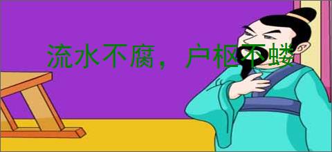 流水不腐，户枢不蝼