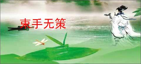束手无策