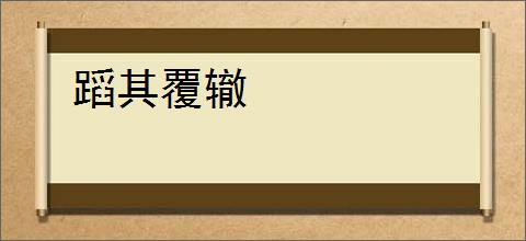 蹈其覆辙