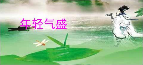 年轻气盛