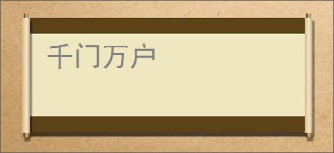 千门万户