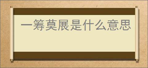 一筹莫展是什么意思