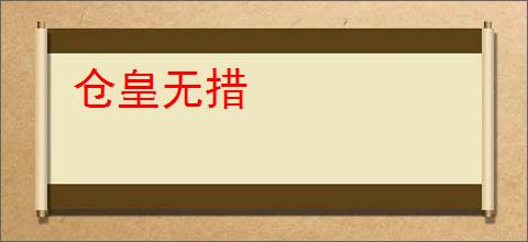 仓皇无措