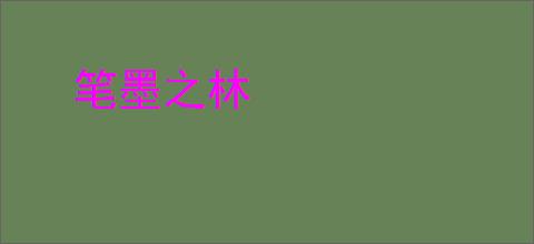 笔墨之林