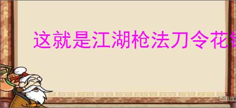 这就是江湖枪法刀令花销详情