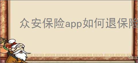 众安保险app如何退保险费