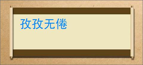 孜孜无倦