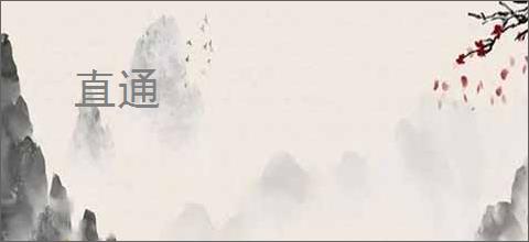 直通