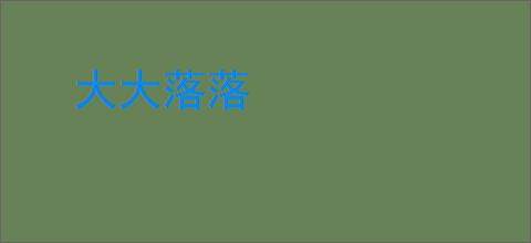大大落落