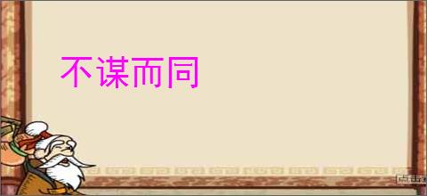 不谋而同