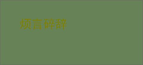 烦言碎辞