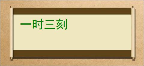 一时三刻