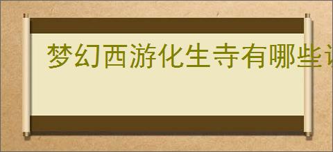 梦幻西游化生寺有哪些调整