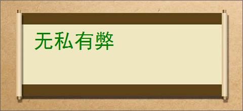 无私有弊