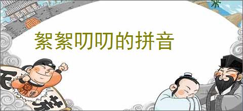 絮絮叨叨的拼音