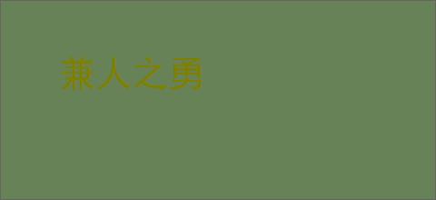 兼人之勇