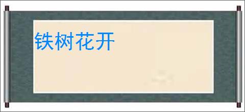 铁树花开
