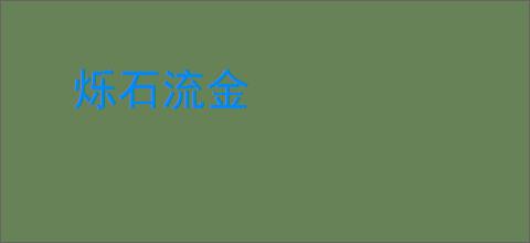 烁石流金