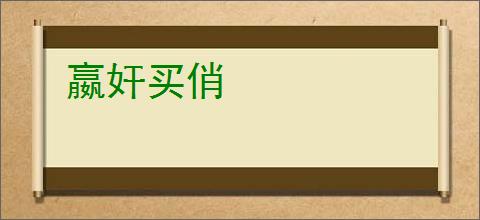嬴奸买俏