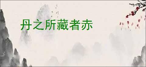 丹之所藏者赤