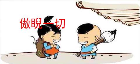 傲睨一切