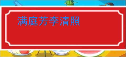 满庭芳李清照