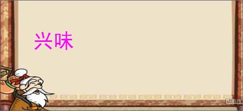 兴味