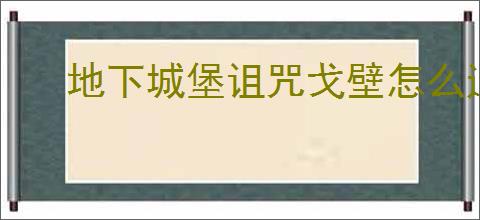 地下城堡诅咒戈壁怎么通关