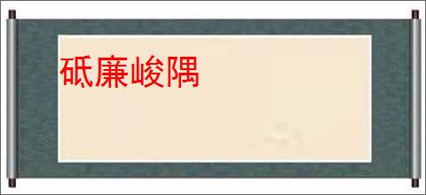 砥廉峻隅