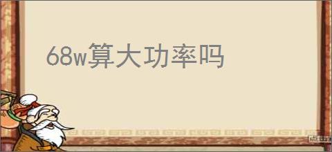 68w算大功率吗