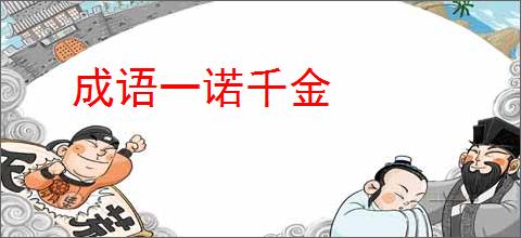 成语一诺千金