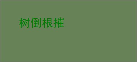 树倒根摧