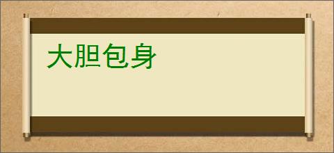 大胆包身