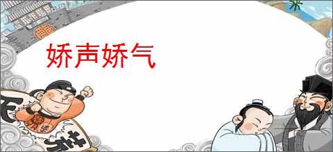 娇声娇气