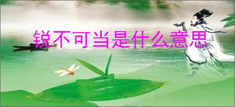 锐不可当是什么意思