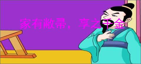 家有敝帚,享之千金