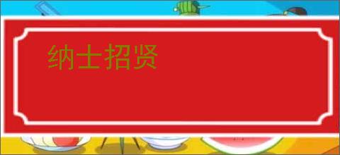 纳士招贤