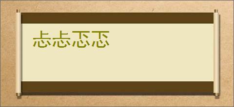 忐忐忑忑