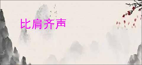 比肩齐声