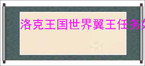 洛克王国世界翼王任务如何完成