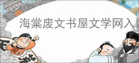 海棠废文书屋文学网入口在哪