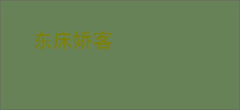 东床娇客
