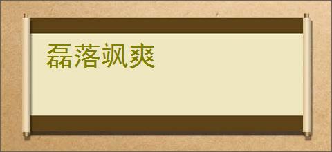 磊落飒爽